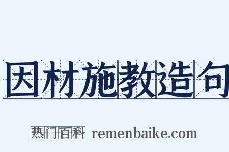 因材施教造句是什么意思的图片